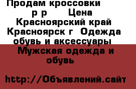 Продам кроссовки porce design р-р42  › Цена ­ 400 - Красноярский край, Красноярск г. Одежда, обувь и аксессуары » Мужская одежда и обувь   